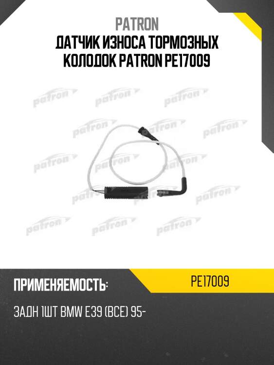 Датчик износа тормозных колодок patron pe17009