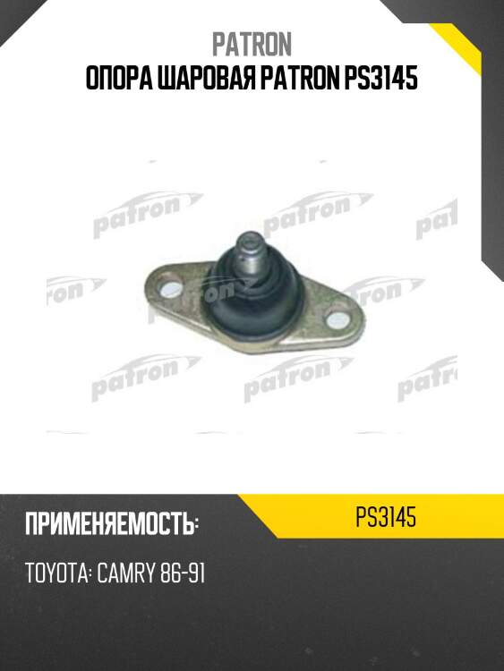Опора шаровая patron ps3145