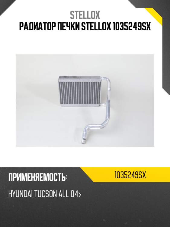 Радиатор печки stellox 1035249sx