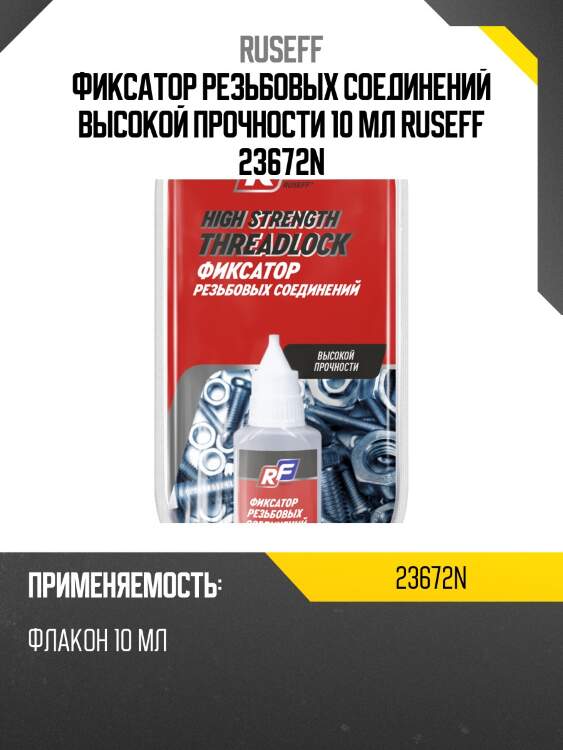 Фиксатор резьбовых соединений высокой прочности 10 мл ruseff 23672n