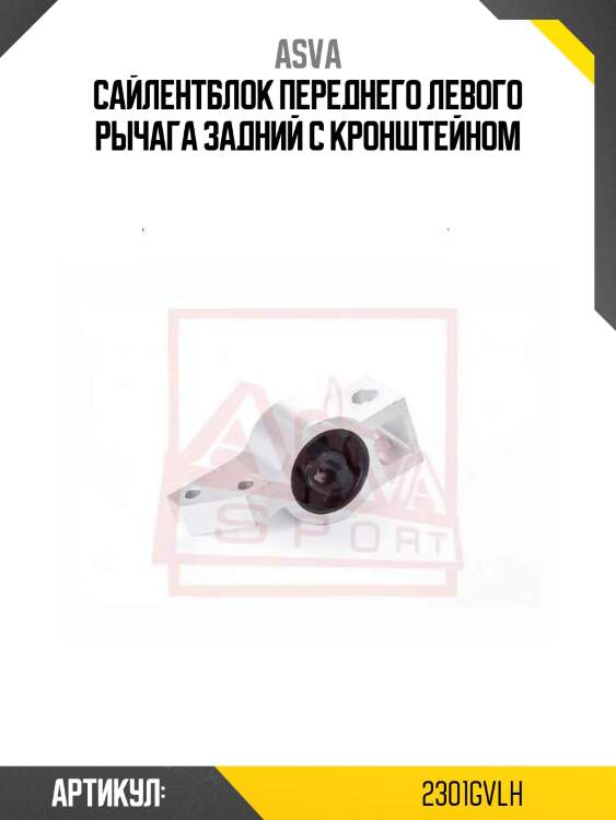 Сайлентблок переднего левого рычага задний с кронштейном