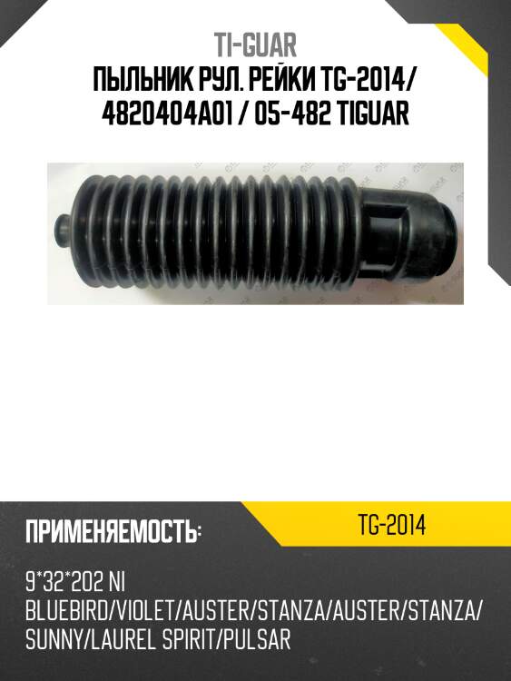 Пыльник рул. рейки tg-2014/ 4820404a01 / 05-482 tiguar