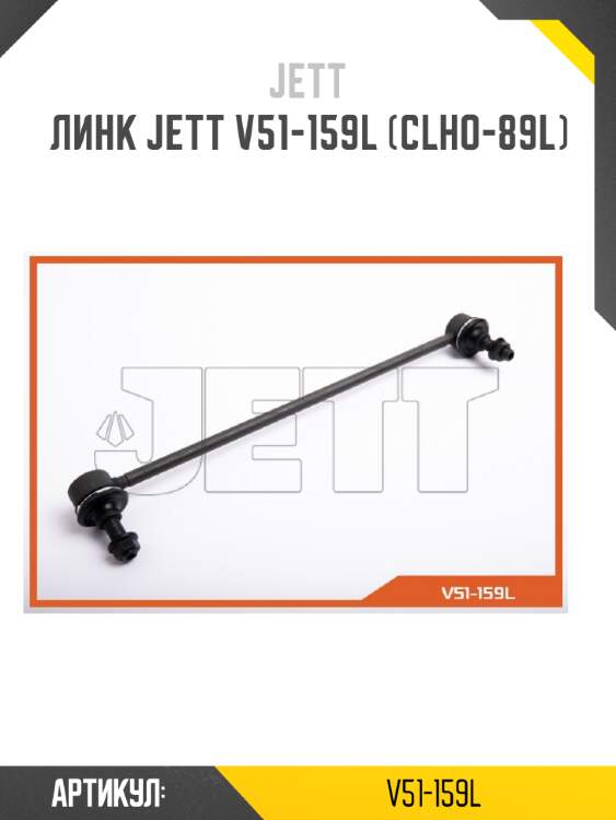 Линк jett v51-159l (clho-89l)