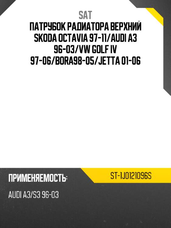 Патрубок радиатора верхний skoda octavia 97-11 sat st-1j0121096s