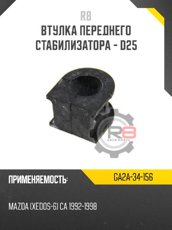 Втулка переднего стабилизатора - d25 r8 ga2a-34-156