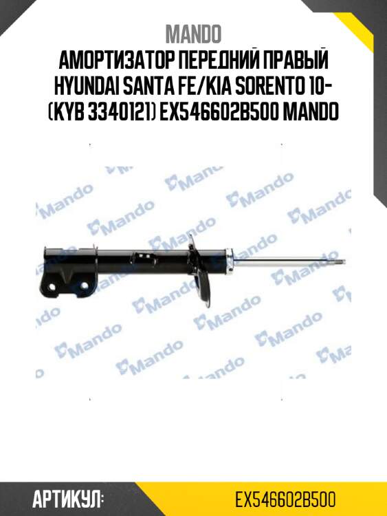 Амортизатор передний правый hyundai santa fe/kia sorento 10- (kyb 3340121) ex546602b500 mando