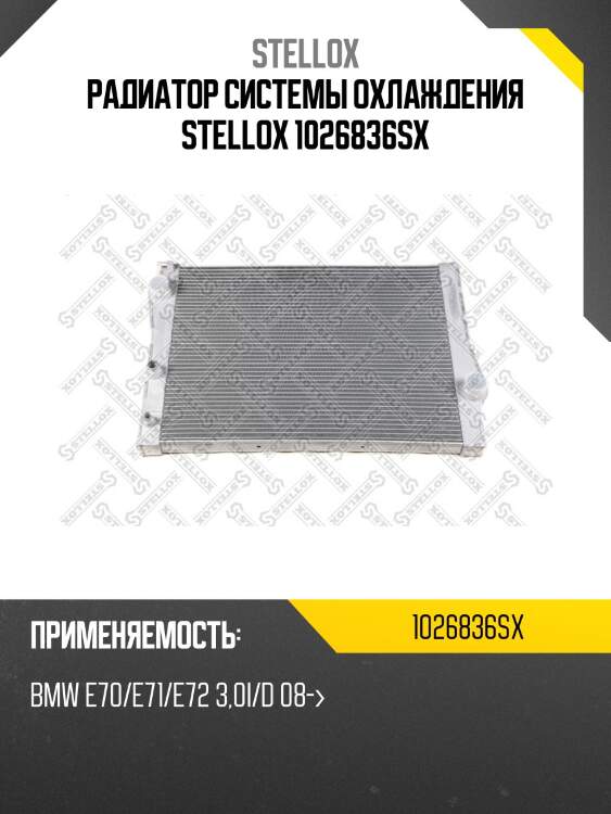 Радиатор системы охлаждения stellox 1026836sx