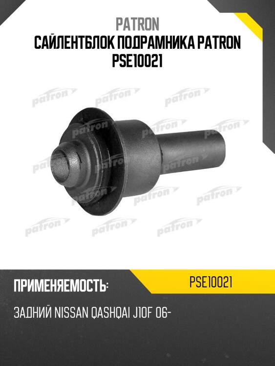 Сайлентблок подрамника patron pse10021