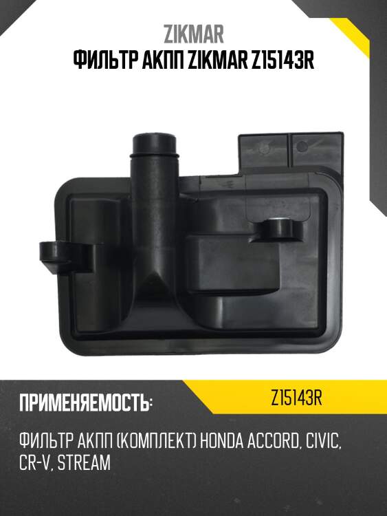 Фильтр акпп zikmar z15143r