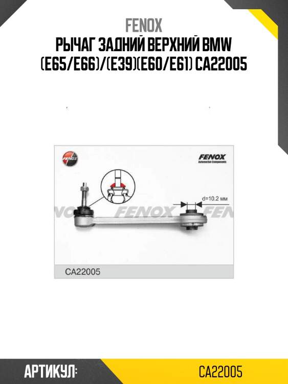 Рычаг задний верхний bmw (e65/e66)/(e39)(e60/e61) ca22005