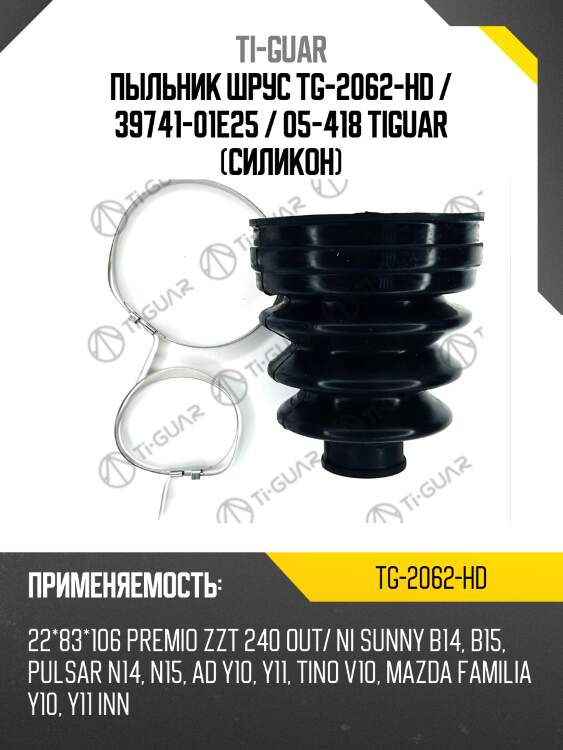 Пыльник шрус tg-2062-hd / 39741-01e25 / 05-418 tiguar (силикон)