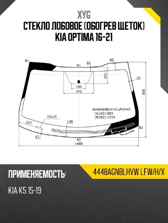 Xyg стекло лобовое обогрев щеток kia optima 16-21 xyg 4448agnblhvwlfwhx
