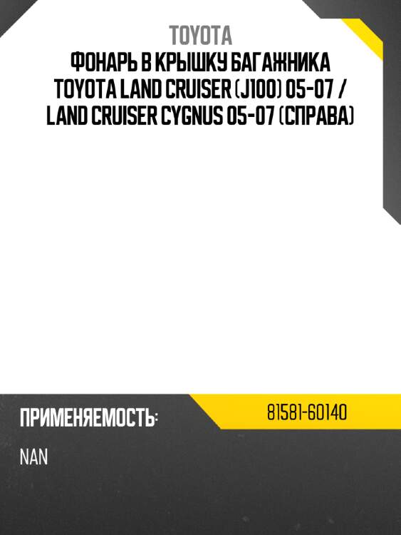 Фонарь в крышку багажника toyota land cruiser j100 05-07  toyota 81581-60140