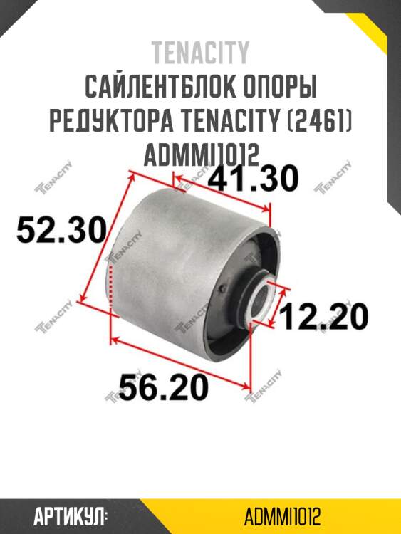 Сайлентблок опоры редуктора tenacity (2461) admmi1012