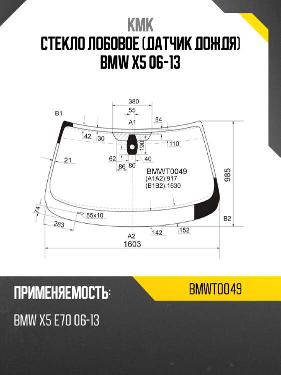 Стекло лобовое датчик дождя bmw x5 06-13 kmk bmwt0049