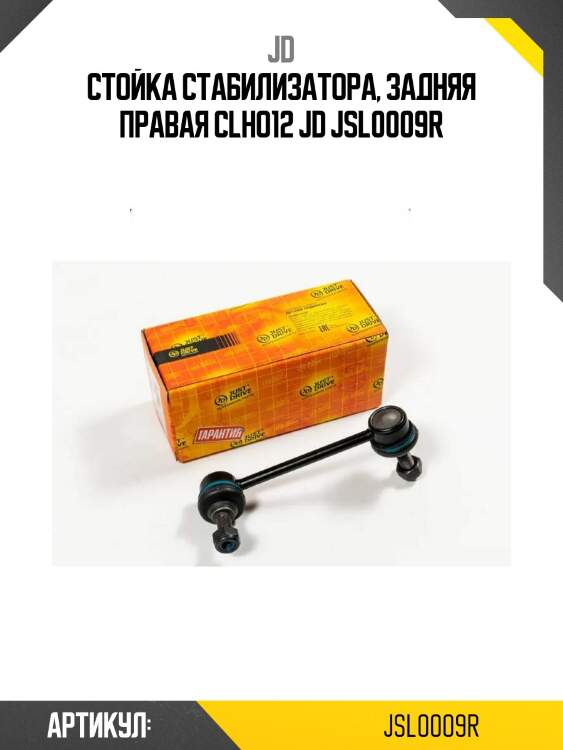 Стойка стабилизатора, задняя правая clho12 jd jsl0009r