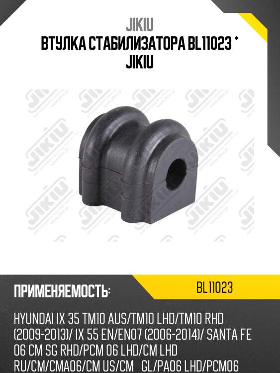 Втулка стабилизатора задняя hyundai santa fe (cm) 06-12, kia sorento (xm) 09-15 bl11023 jikiu