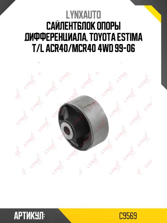 Сайлентблок дифференциала | зад | lynxauto c9569