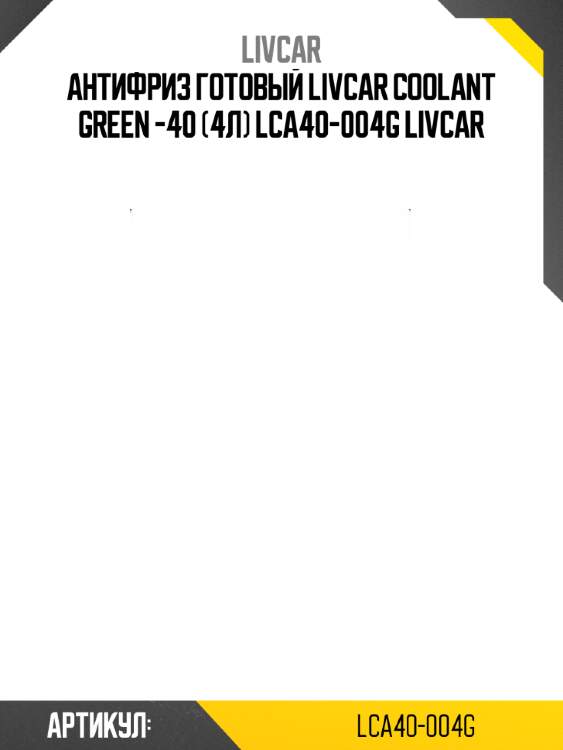 Антифриз готовый livcar coolant green -40 (4л) lca40-004g livcar