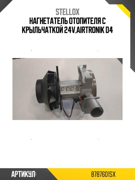 Нагнетатель отопителя с крыльчаткой 24v,airtronik d4