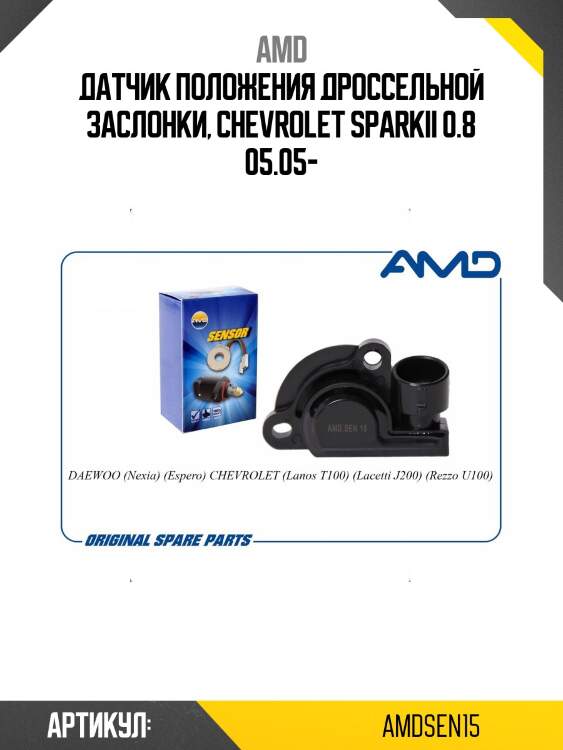 Датчик положения дроссельной заслонки, chevrolet sparkii 0.8 05.05-