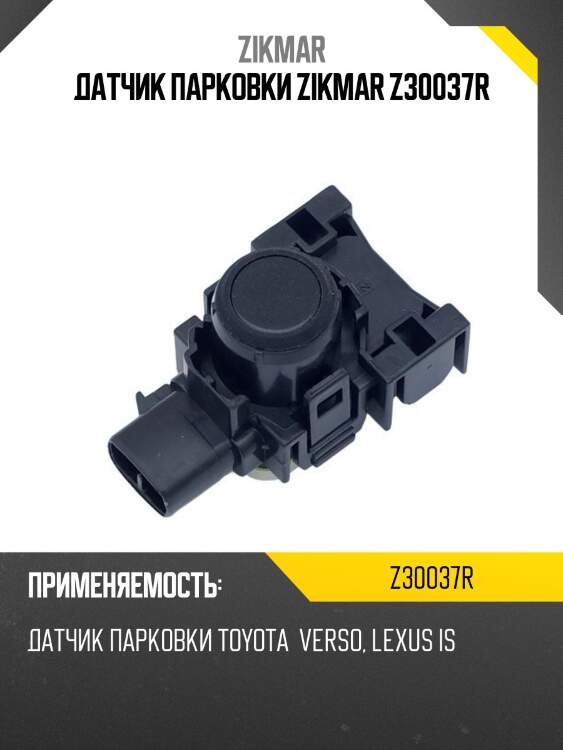 Датчик парковки zikmar z30037r