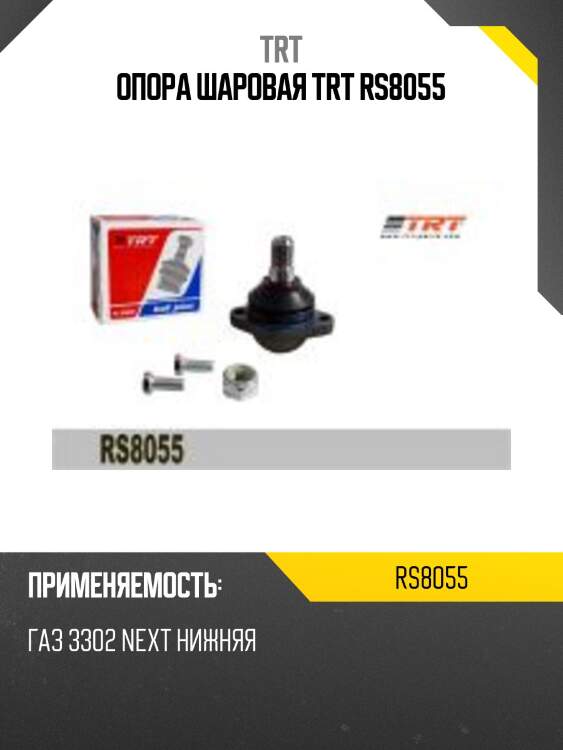 Опора шаровая trt rs8055