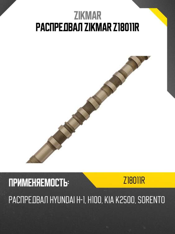 Распредвал zikmar z18011r