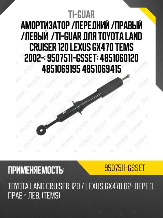 Амортизатор /передний /правый /левый  /ti-guar для toyota land cruiser 120 lexus gx470 tems 2002-  9507511-gsset  4851060120 4851069195 4851069415