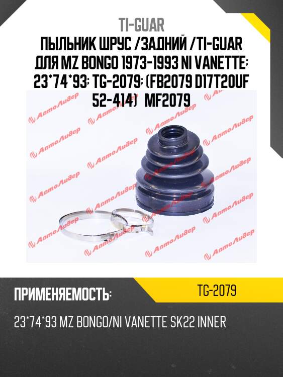 Пыльник шрус /задний /ti-guar для mz bongo 1973-1993 ni vanette  23*74*93  tg-2079  (fb2079 d17t20uf 52-414)   mf2079