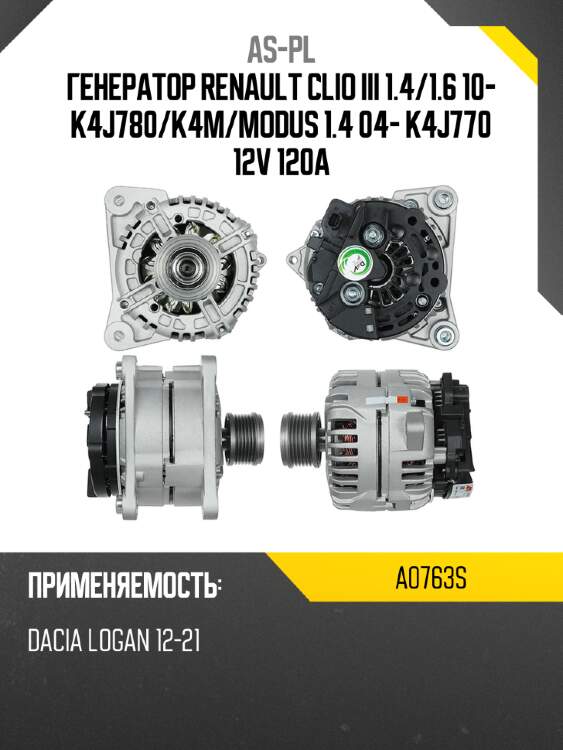 As-pl генератор renault clio iii 1.4 a0763s