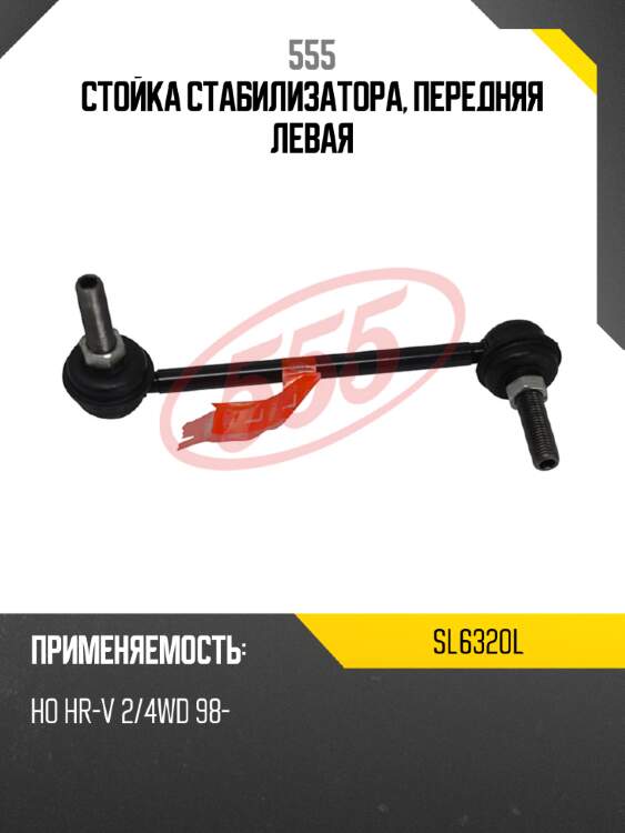 555 стойка стабилизатора, передняя левая sl6320l
