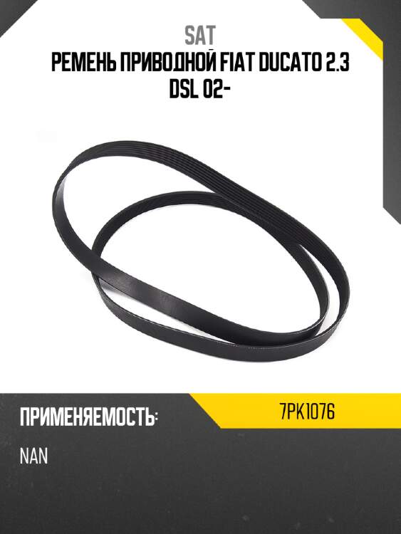 Ремень приводной fiat ducato 2.3 dsl 02- sat 7pk1076