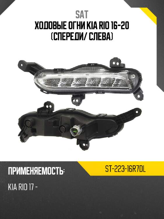 Ходовые огни kia rio 16-20 спереди sat st-223-16r7dl