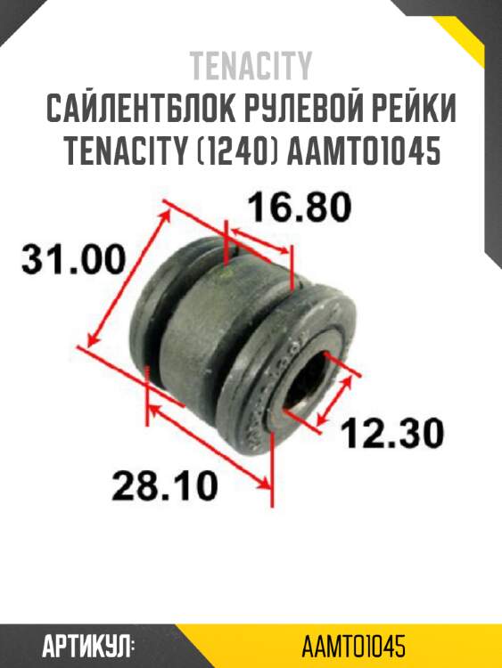 Сайлентблок рулевой рейки tenacity (1240) aamto1045