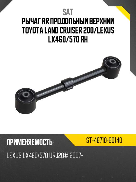Рычаг rr продольный верхний toyota land cruiser 200 sat st-48710-60140