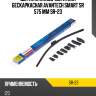 Щетка стеклоочистителя бескаркасная Avantech Smart SR 575 мм SR-23