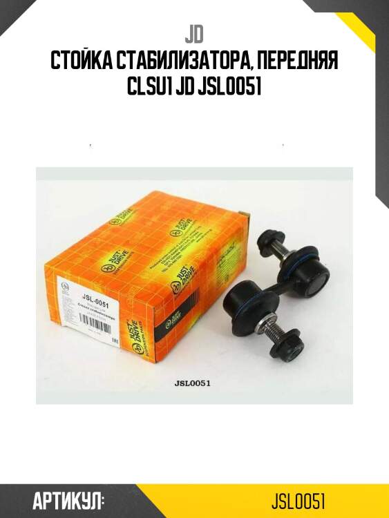 Стойка стабилизатора, передняя clsu1 jd jsl0051
