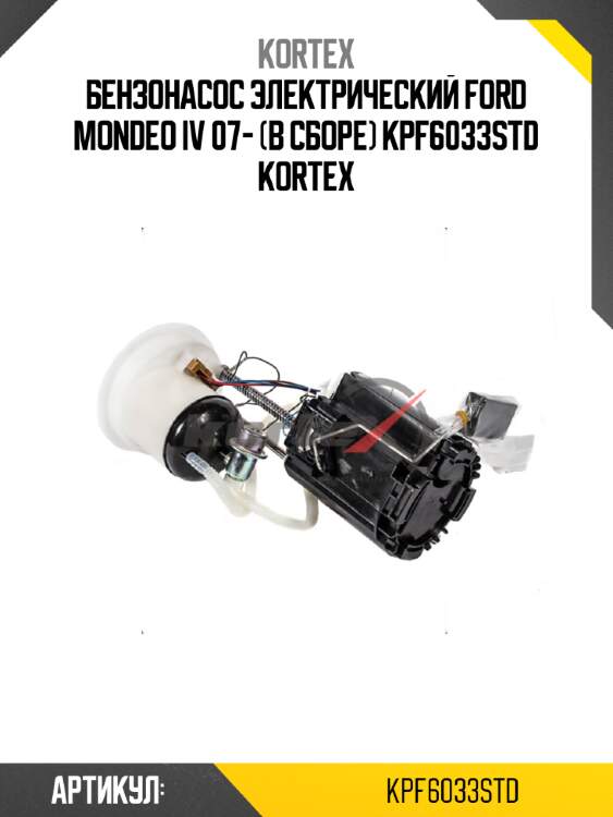 Бензонасос электрический ford mondeo iv 07- (в сборе) kpf6033std kortex