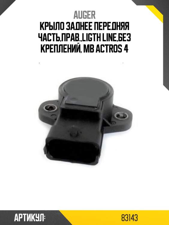 Крыло заднее передняя часть,прав.,ligth line,без креплений, mb actros 4