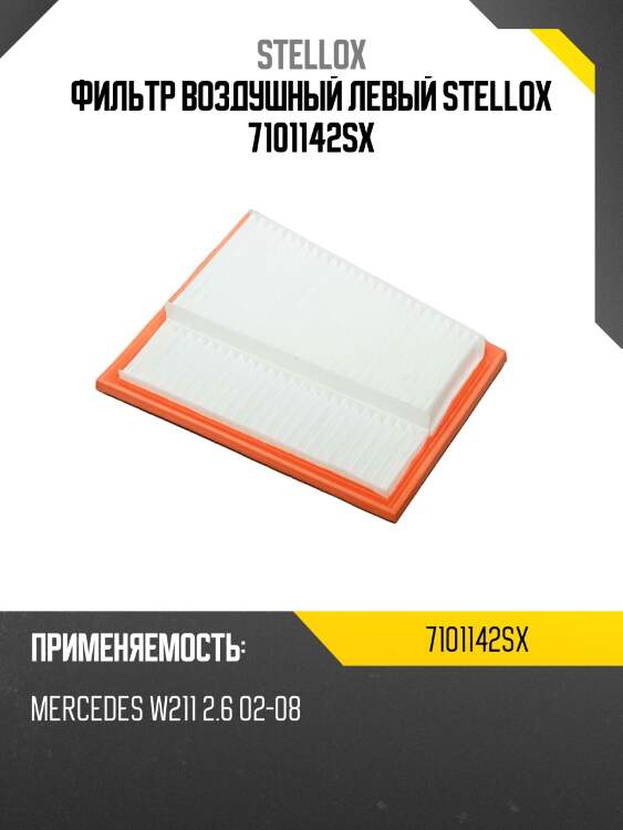 Фильтр воздушный левый, mb w211 2.6 02-08
