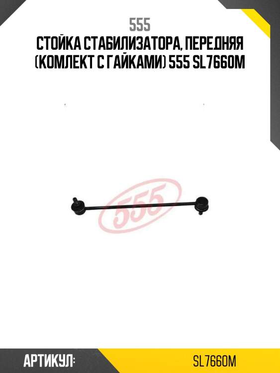 Стойка стабилизатора, передняя (комлект с гайками) 555 sl7660m