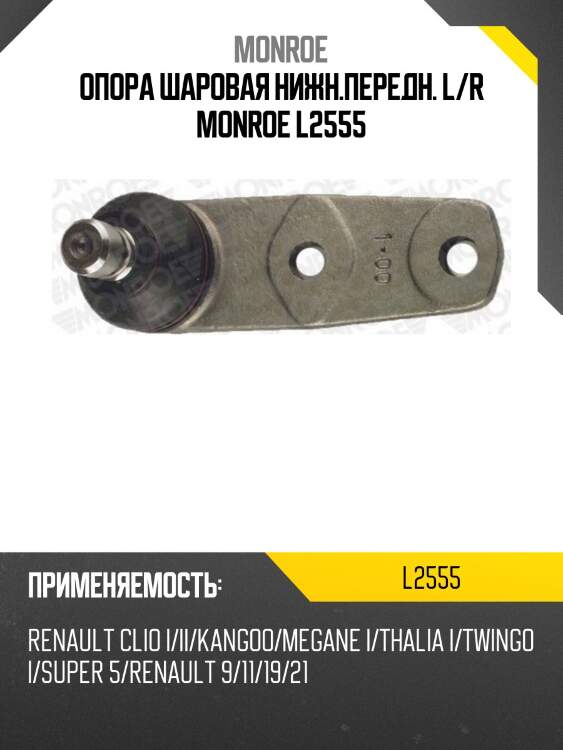Опора шаровая нижн.передн. l/r monroe l2555