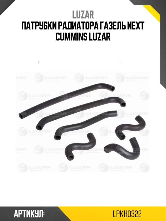 Патрубки радиатора газель next cummins luzar