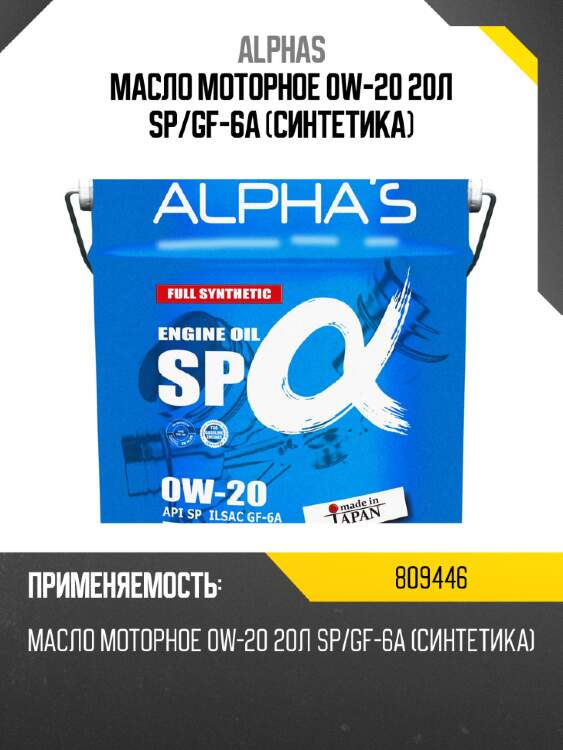 Масло моторное alpha's 809446 0w-20 sp 20l
