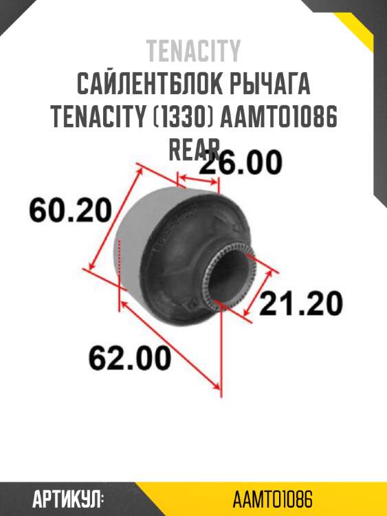 Сайлентблок рычага tenacity (1330) aamto1086 rear