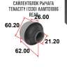 Сайлентблок рычага tenacity (1330) aamto1086 rear