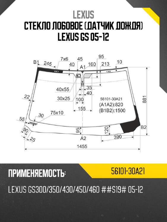 Стекло лобовое датчик дождя lexus gs 05-12 lexus 56101-30a21