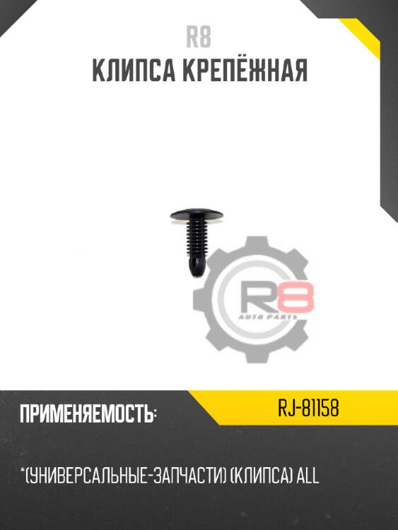 Клипса крепёжная r8 rj-81158