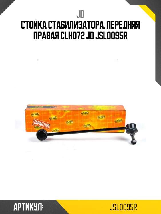 Стойка стабилизатора, передняя правая clho72 jd jsl0095r